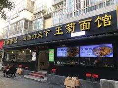 -王菊美食街·王菊面馆(总店)