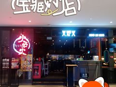 -火炉火自助餐(喜隆多店)