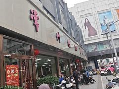 -常州糕团店(北大街新世纪商城店)