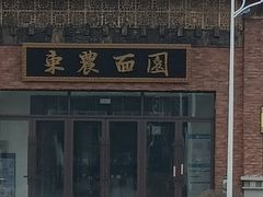-东北农业大学饺子园