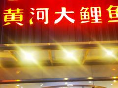 门面-阿五黄河大鲤鱼(英协路店)
