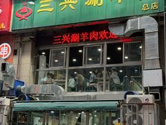 -三兴涮羊肉(荣安大街店)