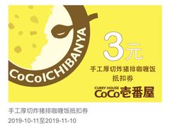 -CoCo壱番屋(久光百货店)