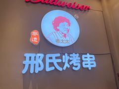 -邢氏老太太烤串(北兴街店)