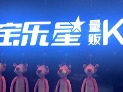 -宝乐星量贩KTV(莲升路店)