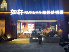 -如轩·海鲜砂锅粥·潮汕菜(一品天下店)