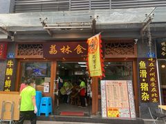 -荔林食店(西华路店)