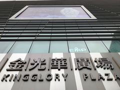 -金光华广场