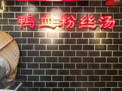 -老城南.鸭血粉丝汤(夫子庙店)