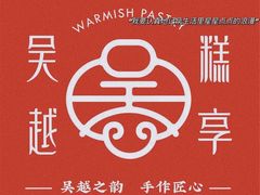 -吴越糕享(万达广场店)