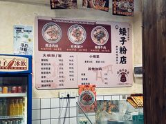 菜单-矮子粉店1985·长沙米粉(湘春路店)