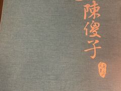 -陈傻子餐厅(世纪都会店)