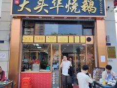 -黄连大头华烧鹅店(大良店)
