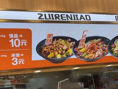 -醉人椒麻辣香锅(王府井喜悦店)
