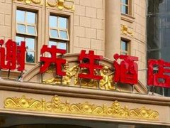 -谢先生酒店·椒宴集(沙湖店)