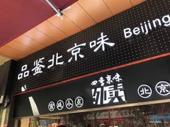 门面-四季小馆·地道北京小吃(广百店)