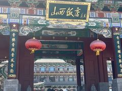 -山西饭店