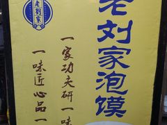 -老刘家泡馍·陕西老字号(钟楼广济街店)