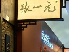 -张一元(世纪金源购物中心东区店)