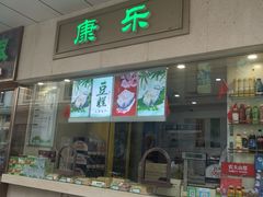 门面-康乐(滨江道店)