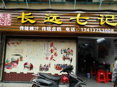 门面-长远七记