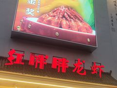 -红胖胖龙虾王·本地菜