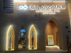 -湄南泰式古法按摩แม่น้ำนวดแผนไทยโบราณ