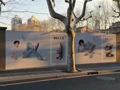 -安福路