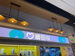 -爱回收(湖滨道购物中心店)