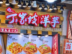 -周小亮丁家坡洋芋(全国总店)