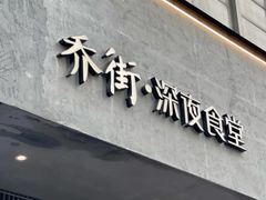-乔街深夜食堂·小龙虾·高压锅生蚝(杭州总店)