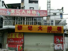 -黎记大排档(慈云路店)