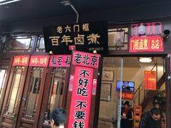 门面-六爷门框百年卤煮