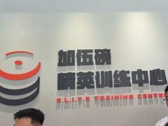 -加伍磅精英训练中心