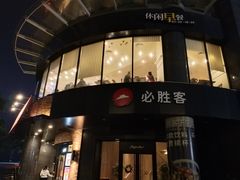 -必胜客(云汇天地店)