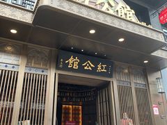 门面-民国红公馆·秦淮八艳(夫子庙店)