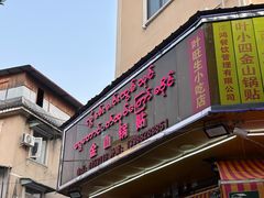 -金山锅贴店(金泉路店)