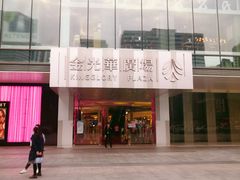 -金光华广场