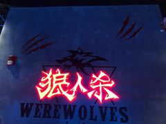 -世代星球·保龄球·镭战真人CS·团建(杨浦店)