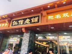 门面-仁信老铺(华盖路店)