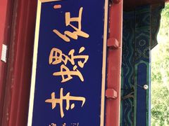 -红螺寺