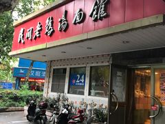 门面-民间老鸡汤面馆(中山北路店)