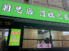 -王菊美食街·王菊面馆(总店)
