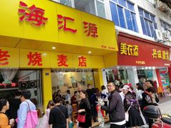 门面-海汇源老烧麦店(东大街总店)