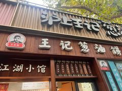 -沪上王记葱油饼(襄阳南路店)