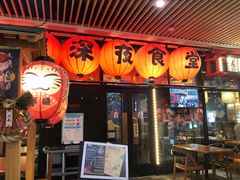 门面-有喜屋·深夜食堂(环宇荟店)