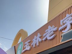 -清真玉林老字号稍麦羊杂碎(宽巷子民族美食街店)