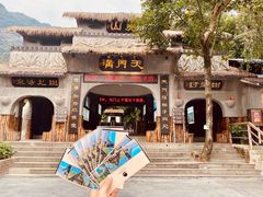 -天门沟九州驿站树上汤泉