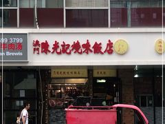 -澳门陈光记烧味饭店(郎家园店)