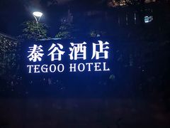 -厦门泰谷酒店(中山路镇海路地铁站店)